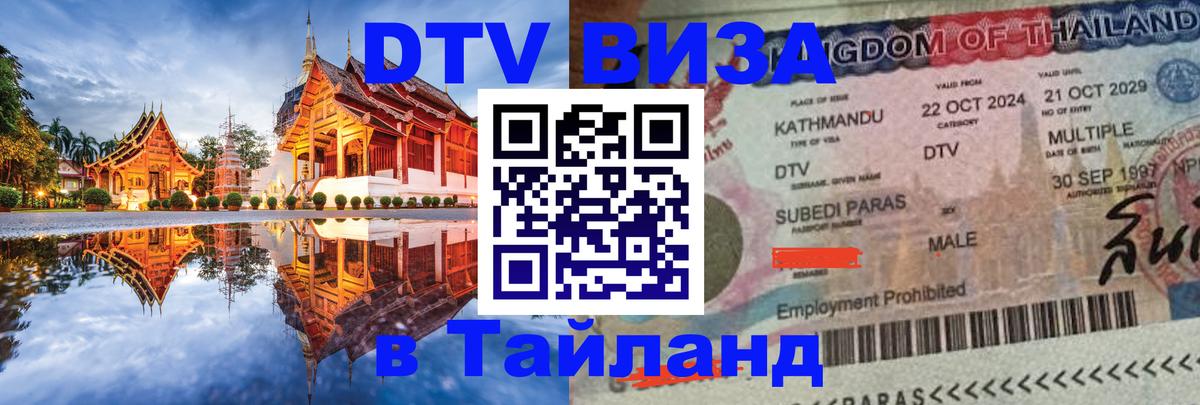 Долгосрочная виза DTV в Тайланд 