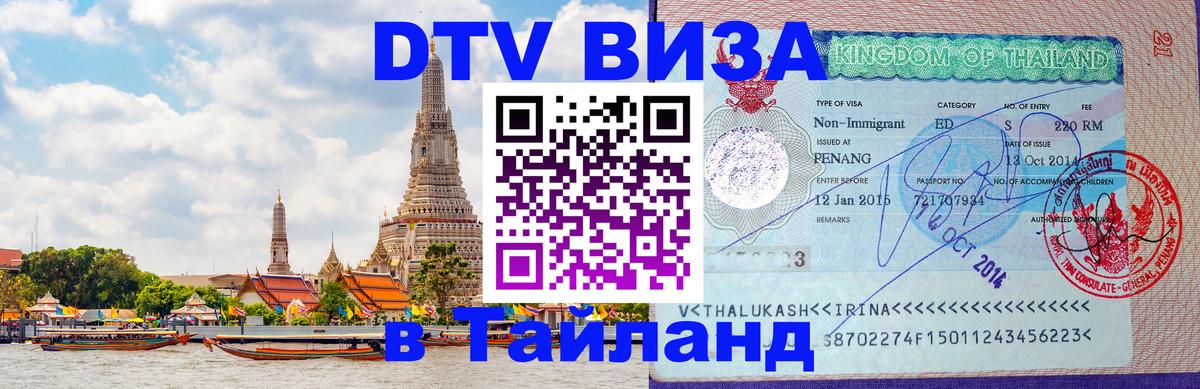 Destination Thailand Visa (DTV виза) 